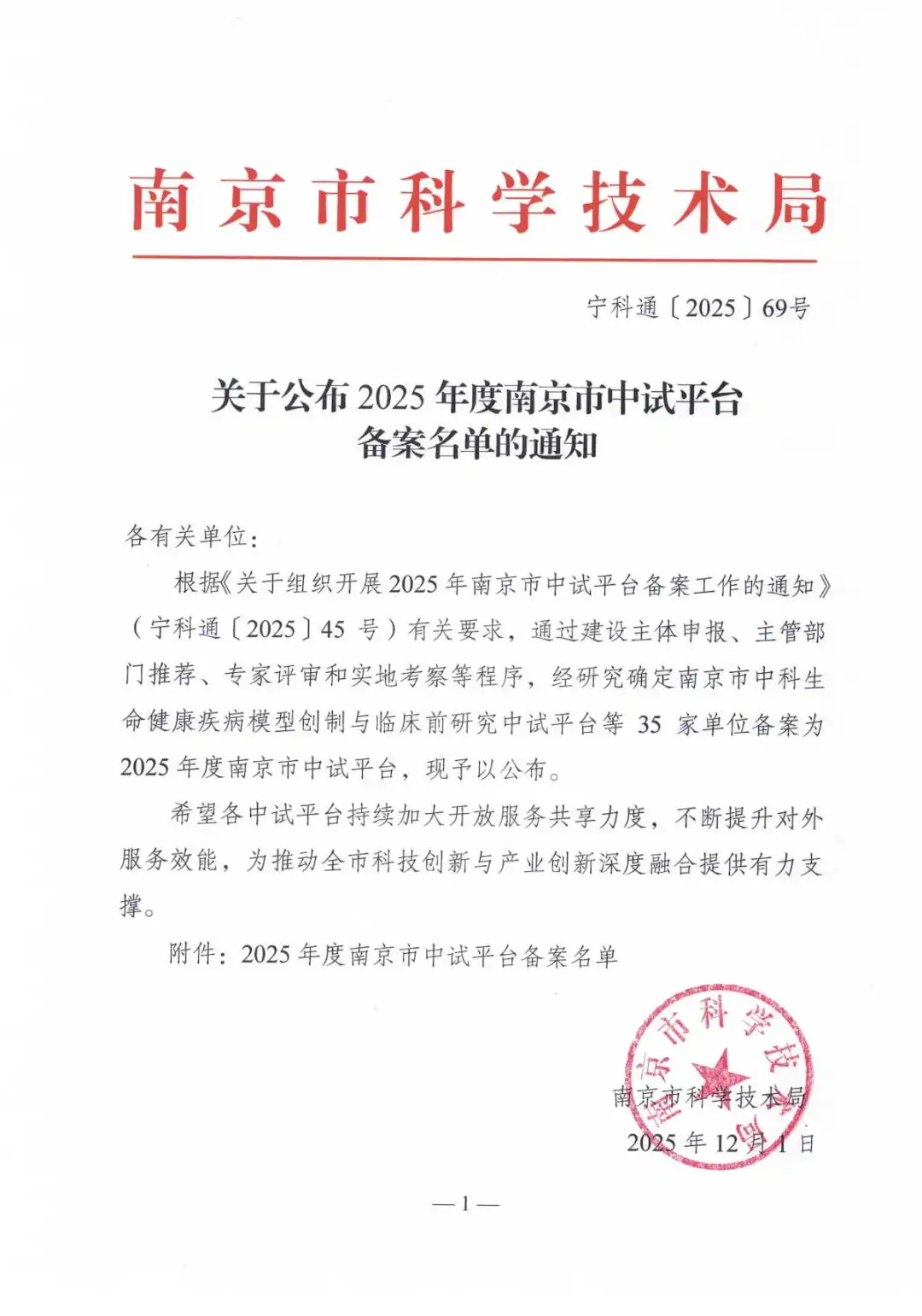 2025年南京市中试平台备案名单的通知